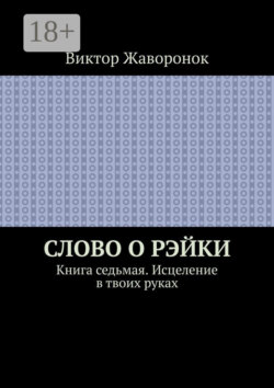 Слово о Рэйки. Книга седьмая. Исцеление в твоих руках