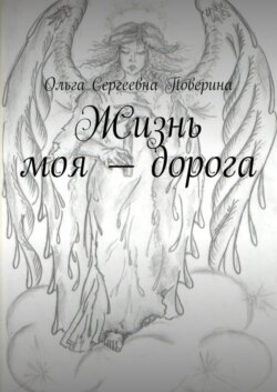 Жизнь моя – дорога…