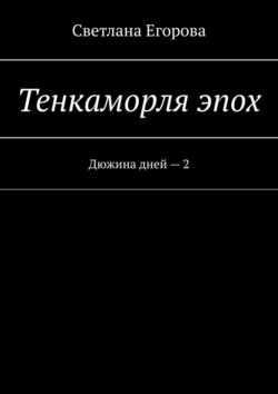 Тенкаморля эпох. Дюжина дней – 2