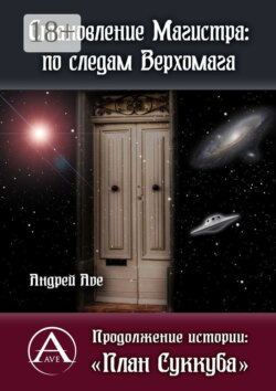 Становление Магистра: по следам Верхомага. Продолжение истории: «План Суккуба»