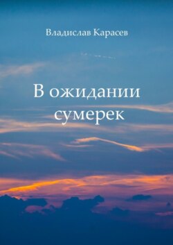 В ожидании сумерек