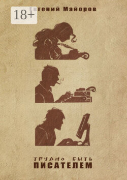 Трудно быть писателем