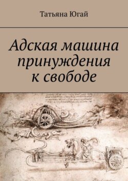 Адская машина принуждения к свободе