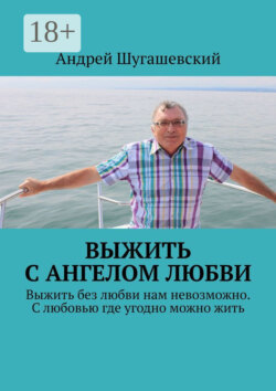 Выжить с ангелом любви. Выжить без любви нам невозможно. С любовью где угодно можно жить