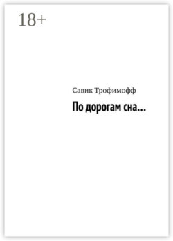 По дорогам сна…
