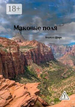 Маковые поля