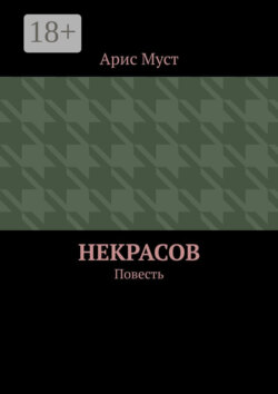 Некрасов. Повесть