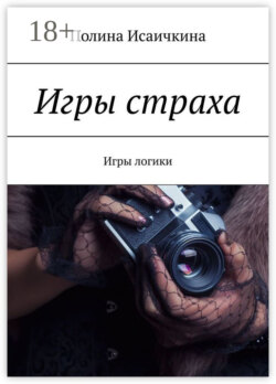 Игры страха. Игры логики