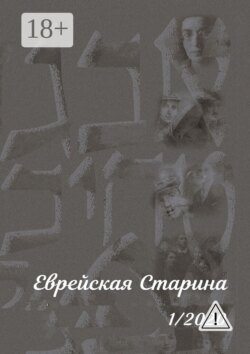 Еврейская Старина. 1/2020
