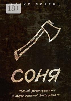 Соня. Первый роман трилогии «Хоррор русского захолустья»