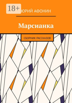 Марсианка. Сборник рассказов