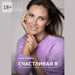 Счастливая Я. Как полюбить себя и жить в гармонии