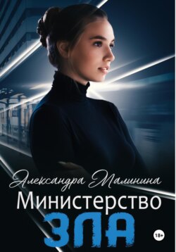 Министерство зла