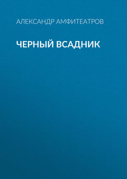 Черный всадник