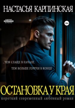 Остановка у края