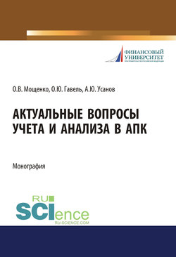 Актуальные вопросы учета и анализа в АПК. (Бакалавриат, Магистратура, Специалитет). Монография.