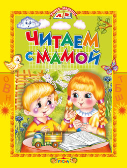 Читаем с мамой
