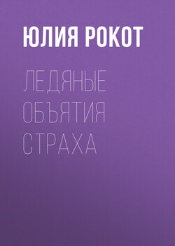 Ледяные объятия страха