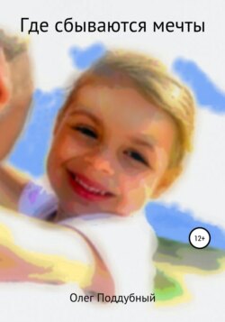 Где сбываются мечты