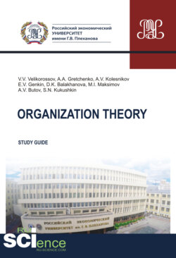 Organization theory. (Бакалавриат, Магистратура). Методическое пособие.