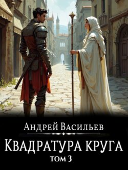 Файролл. Квадратура круга. Том 3