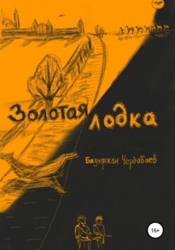 Золотая лодка