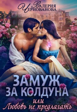 Замуж за колдуна, или Любовь не предлагать