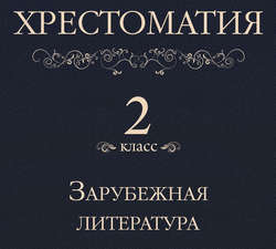 Хрестоматия 2 класс. Зарубежная литература