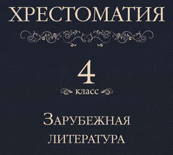 Хрестоматия 4 класс. Зарубежная литература
