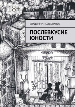Послевкусие юности
