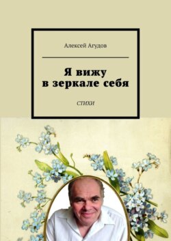 Я вижу в зеркале себя. Стихи