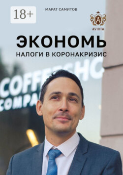 Экономь налоги в коронакризис