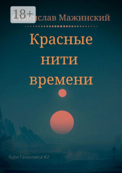 Красные нити времени