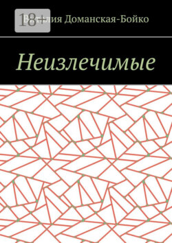 Неизлечимые. Из воспоминаний