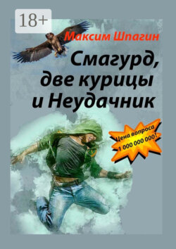 Смагурд, две курицы и Неудачник