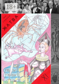 Жатва – XI. Сутяга и дед