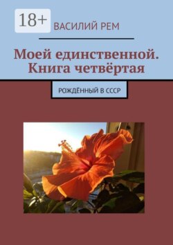Моей единственной. Книга четвертая. Рождённый в СССР