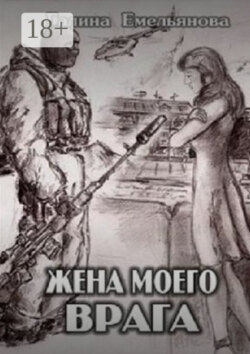 Жена моего врага