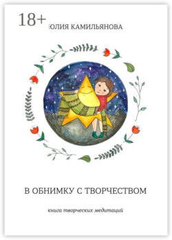 В обнимку с творчеством. Книга творческих медитаций