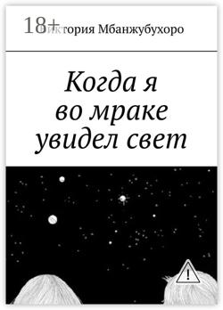 Когда я во мраке увидел свет