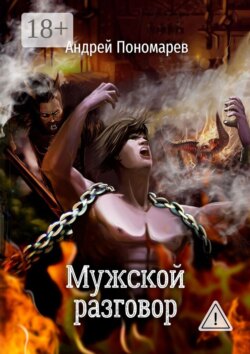 Мужской разговор. Сборник стихов