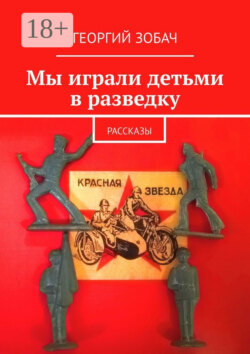 Мы играли детьми в разведку. Рассказы