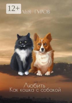 Любить как кошка с собакой