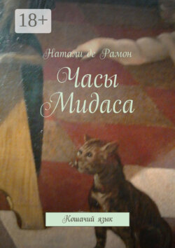 Часы Мидаса. Кошачий язык