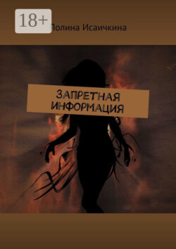 Запретная информация