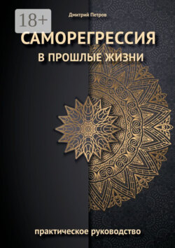 Саморегрессия в прошлые жизни