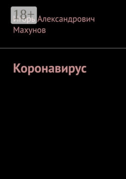 Коронавирус
