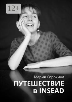 Путешествие в INSEAD