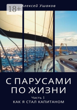 С парусами по жизни. Часть 1. Как я стал Капитаном
