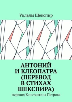 Антоний и Клеопатра (перевод в стихах Шекспира). Перевод Константина Петрова